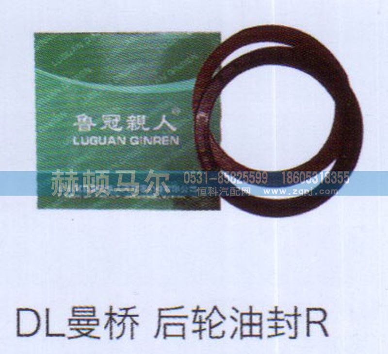 ,DL曼桥后轮油封R,山东赫顿马尔国际贸易有限公司