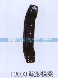 ,F3000鞍形横梁,山东赫顿马尔国际贸易有限公司