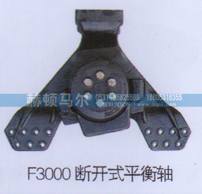 ,F3000断开式平衡轴,山东赫顿马尔国际贸易有限公司