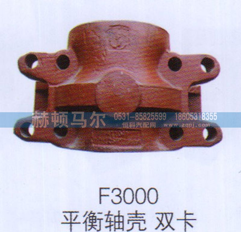 ,F3000平衡轴壳双卡,山东赫顿马尔国际贸易有限公司