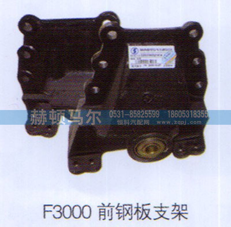 ,F3000前钢板支架1,山东赫顿马尔国际贸易有限公司