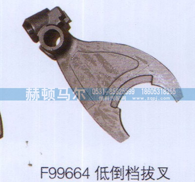 F99664低倒挡拔叉