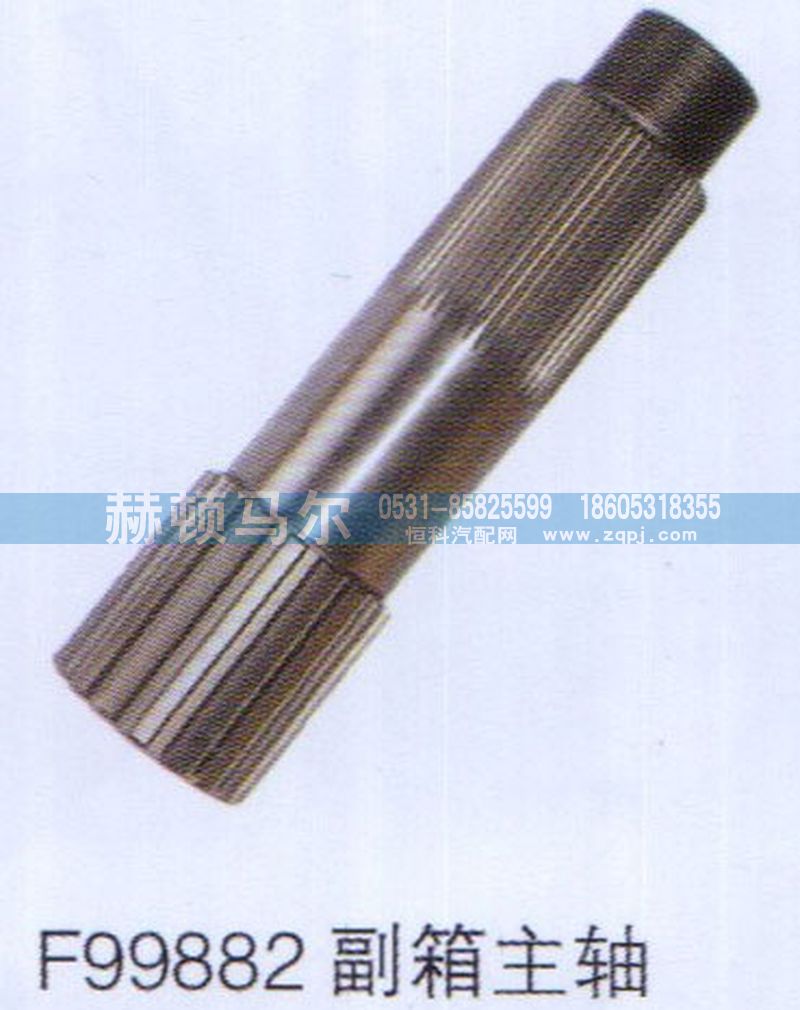 F99882副箱主轴