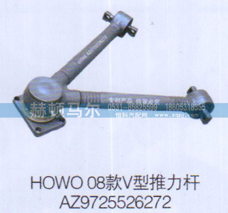 AZ9725526272,HOWO08款V型推力杆AZ9725526272,山东赫顿马尔国际贸易有限公司