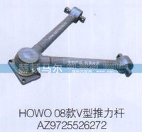 AZ9725526272,HOWO08款V型推力杆AZ9725526272,山东赫顿马尔国际贸易有限公司