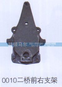 0010,0010二桥前右支架,山东赫顿马尔国际贸易有限公司