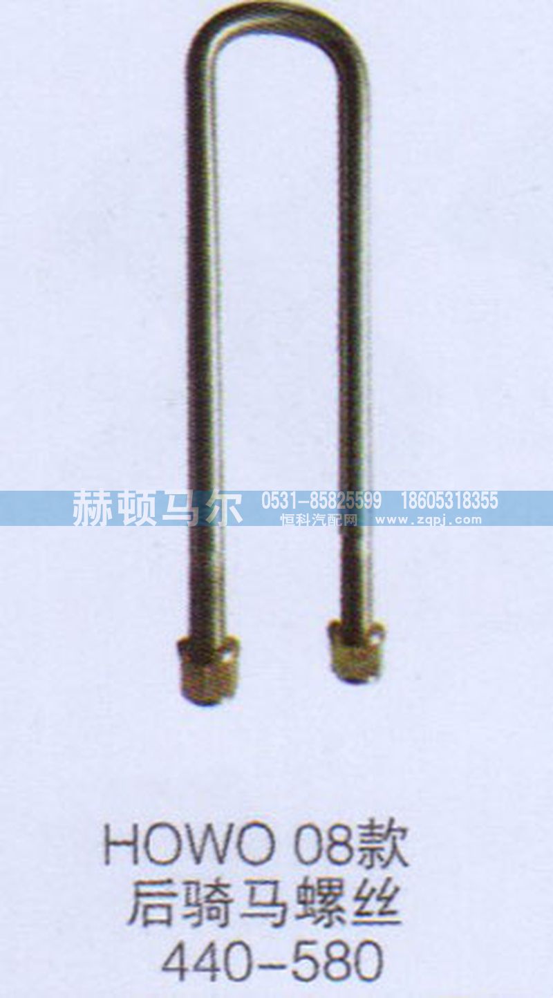 ,HOWO08款后骑马螺丝,山东赫顿马尔国际贸易有限公司
