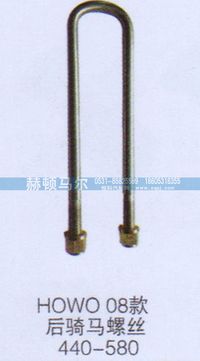 ,HOWO08款后骑马螺丝,山东赫顿马尔国际贸易有限公司