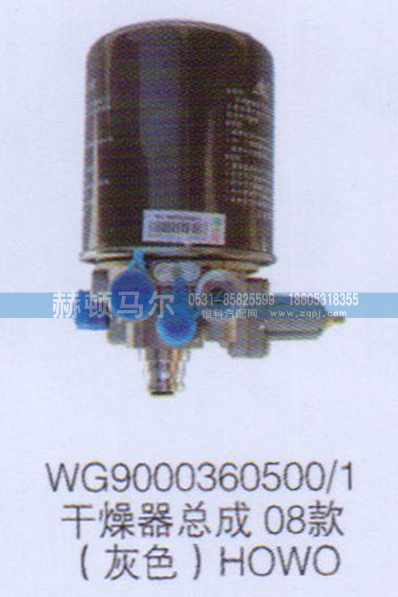 WG9000360500-1,HOWO08款灰色干燥器总成WG9000360500-1,山东赫顿马尔国际贸易有限公司