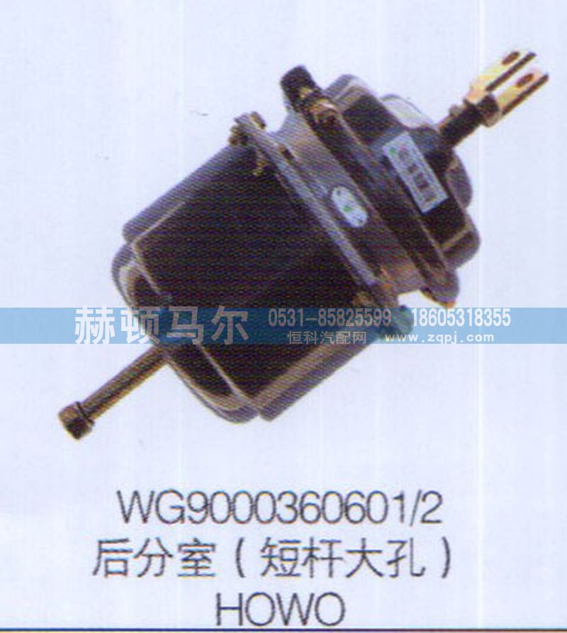 WG9000360601-2,HOWO后分室（短杆大孔）WG9000360601-2,山东赫顿马尔国际贸易有限公司