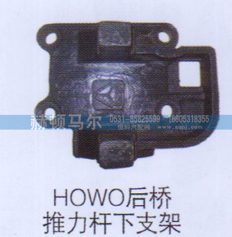 ,HOWO后桥推力杆下支架,山东赫顿马尔国际贸易有限公司