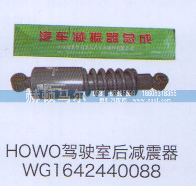 WG1642440088,HOWO驾驶室后减震器WG1642440088,山东赫顿马尔国际贸易有限公司