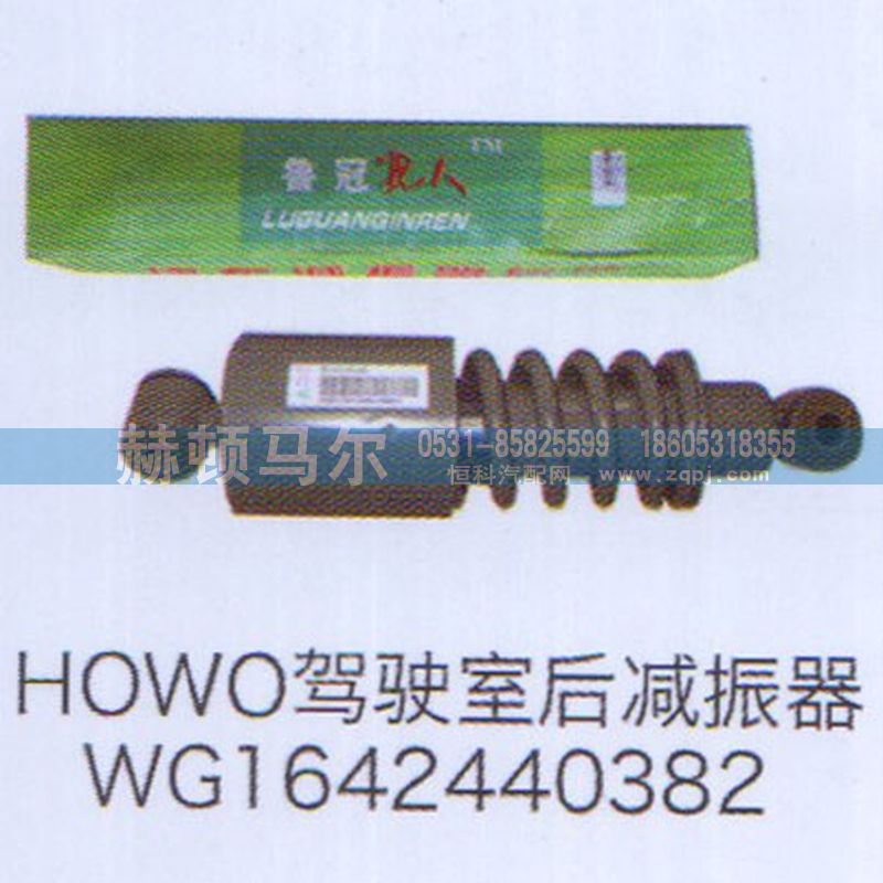 WG1642440382,HOWO驾驶室后减震器WG1642440382,山东赫顿马尔国际贸易有限公司