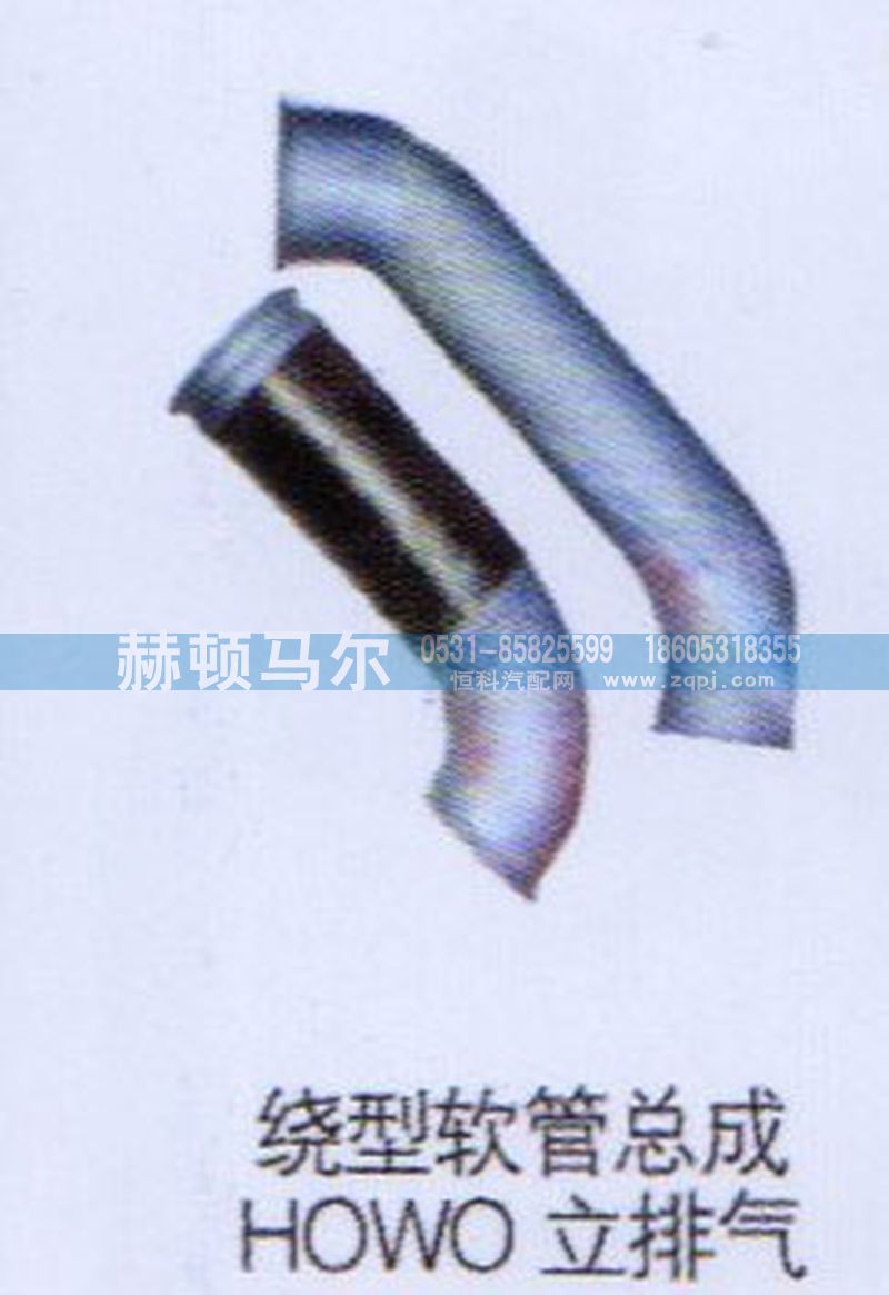 ,HOWO立排气绕型软管总成1,山东赫顿马尔国际贸易有限公司