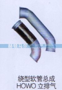 ,HOWO立排气绕型软管总成1,山东赫顿马尔国际贸易有限公司