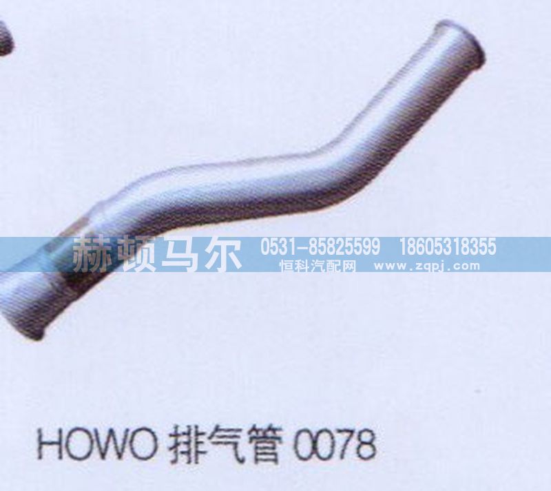 ,HOWO排气管0078,山东赫顿马尔国际贸易有限公司