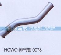 ,HOWO排气管0078,山东赫顿马尔国际贸易有限公司