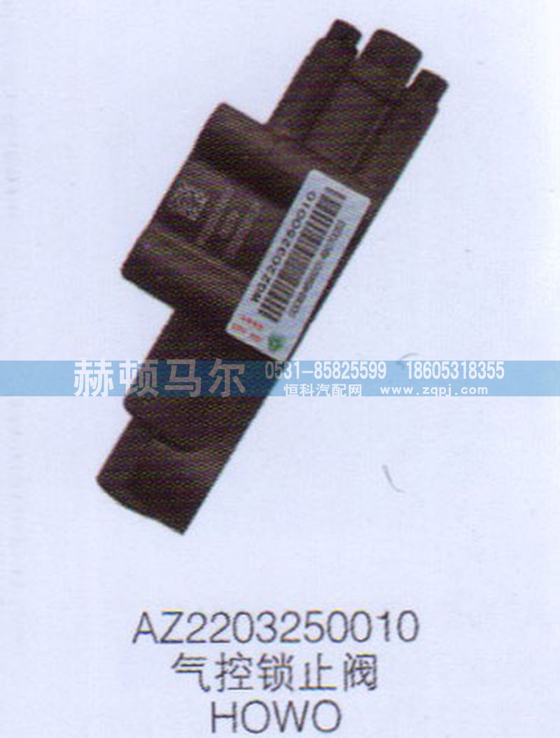 AZ2203250010,HOWO气控锁止阀AZ2203250010,山东赫顿马尔国际贸易有限公司