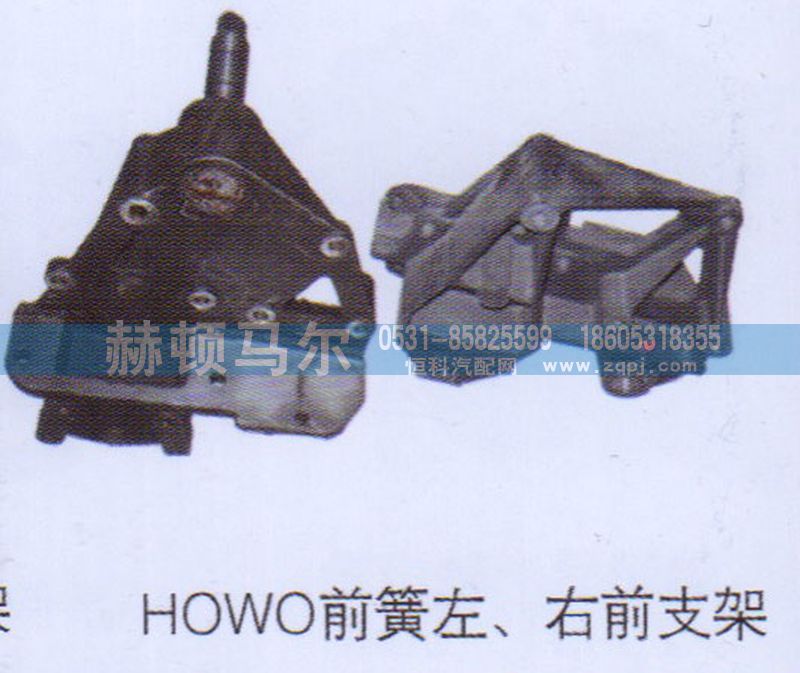 ,HOWO前簧左右前支架,山东赫顿马尔国际贸易有限公司