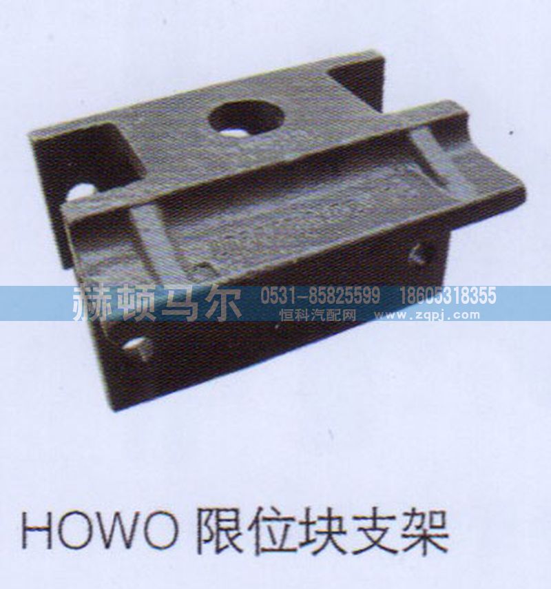 ,HOWO限位块支架,山东赫顿马尔国际贸易有限公司