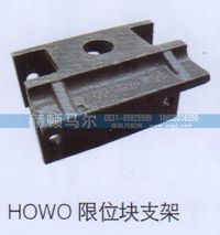 ,HOWO限位块支架,山东赫顿马尔国际贸易有限公司