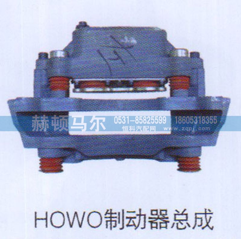 ,HOWO制动器总成,山东赫顿马尔国际贸易有限公司
