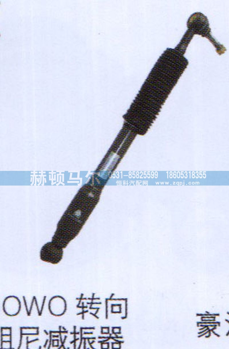 ,HOWO转向阻尼减震器,山东赫顿马尔国际贸易有限公司