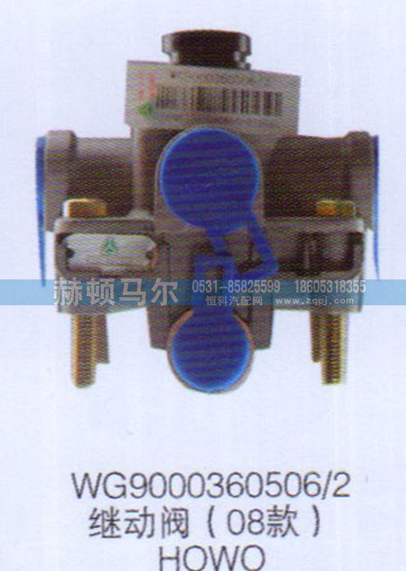 WG9000360506-2,08款HOWO继动阀WG9000360506-2,山东赫顿马尔国际贸易有限公司