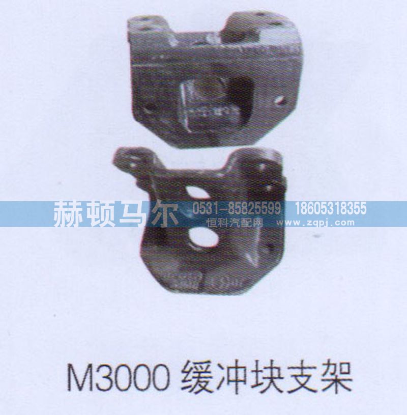 ,M3000缓冲块支架,山东赫顿马尔国际贸易有限公司