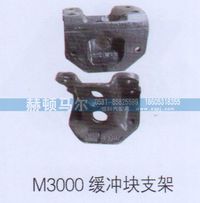 ,M3000缓冲块支架,山东赫顿马尔国际贸易有限公司