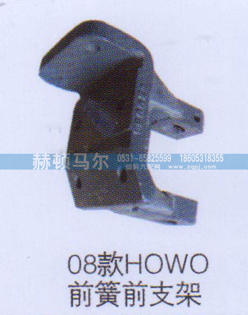 ,08款HOWO前簧前支架,山东赫顿马尔国际贸易有限公司