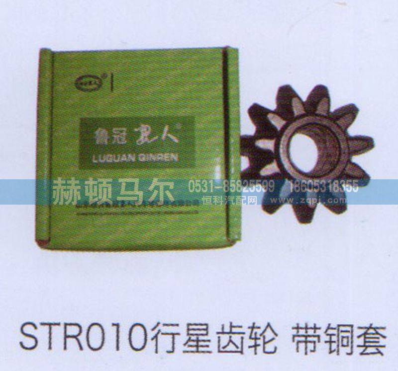 ,STR010行星齿轮带铜套,山东赫顿马尔国际贸易有限公司