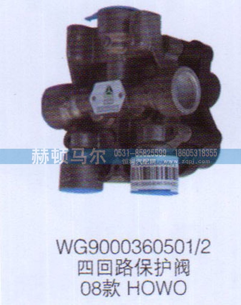 WG9000360501-2,08款HOWO四回路保护阀WG9000360501-2,山东赫顿马尔国际贸易有限公司