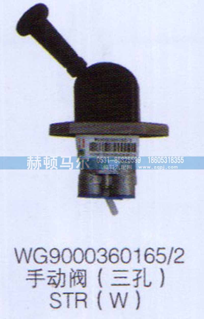 WG9000360165-2,STRW手动阀三孔WG9000360165-2,山东赫顿马尔国际贸易有限公司