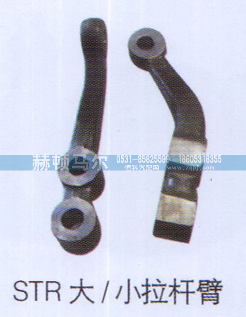 ,STR大小拉杆臂,山东赫顿马尔国际贸易有限公司