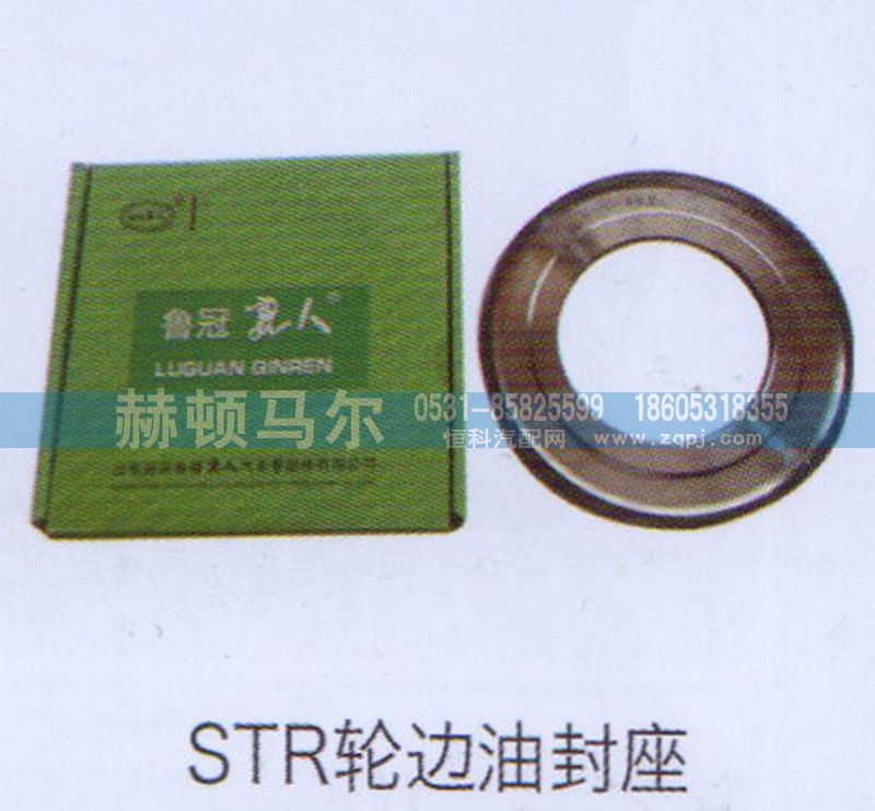 ,STR轮边油封座,山东赫顿马尔国际贸易有限公司