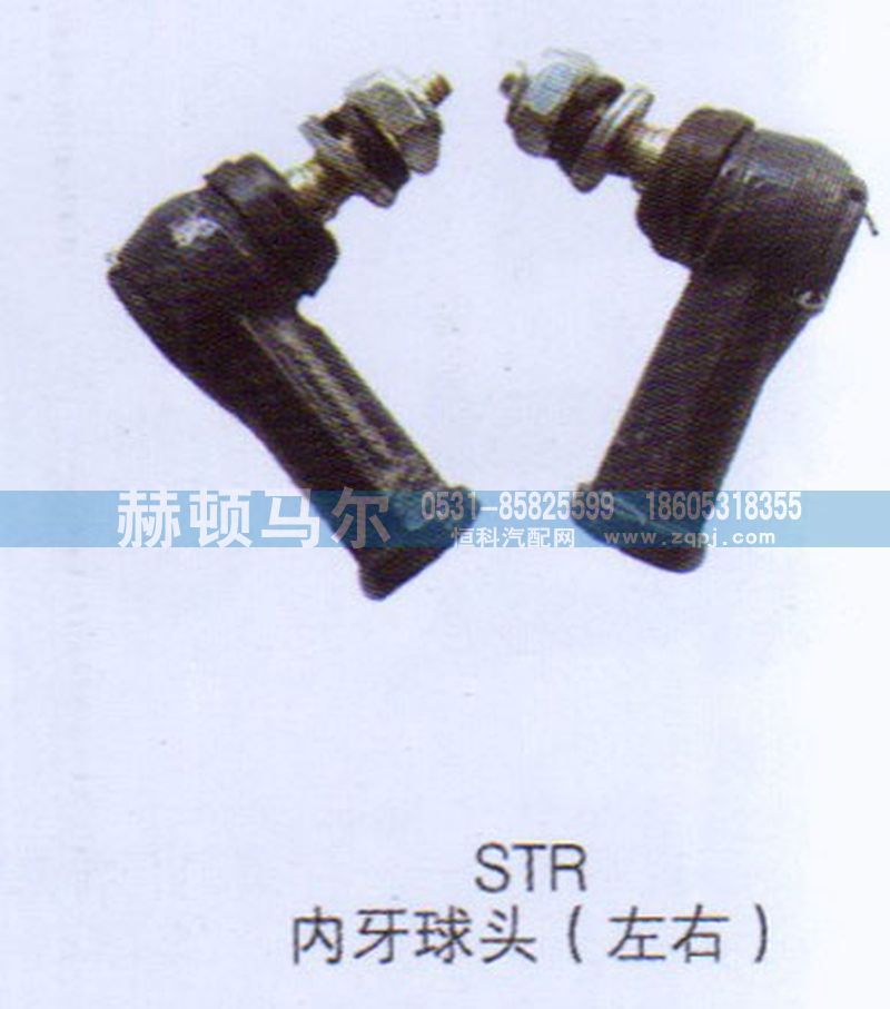 ,STR内牙球头,山东赫顿马尔国际贸易有限公司