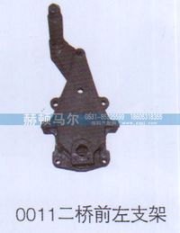 0011,0011二桥前左支架,山东赫顿马尔国际贸易有限公司
