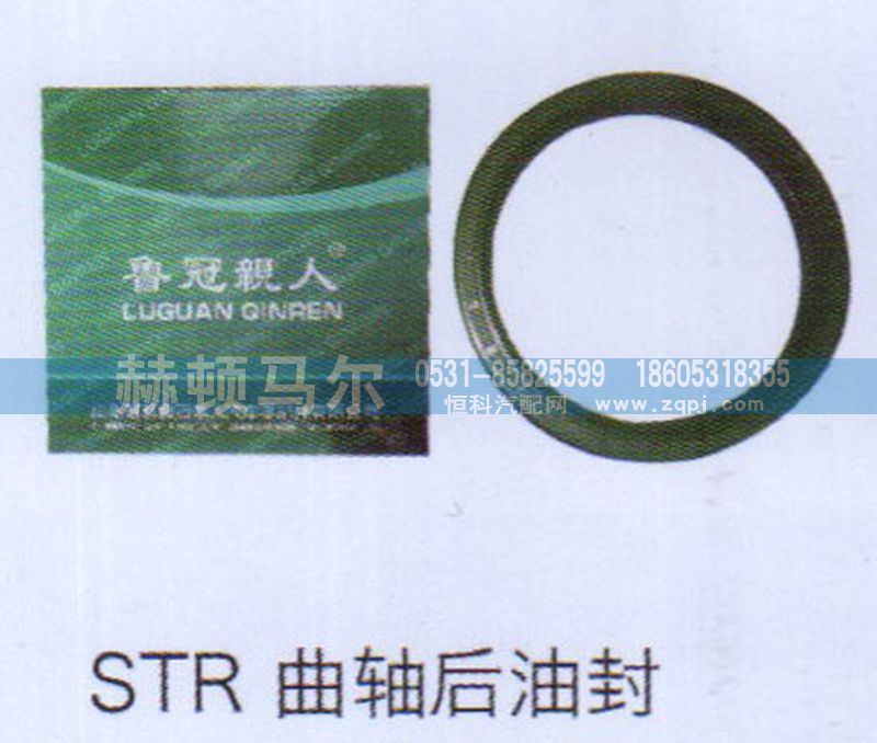 ,STR曲轴后油封,山东赫顿马尔国际贸易有限公司