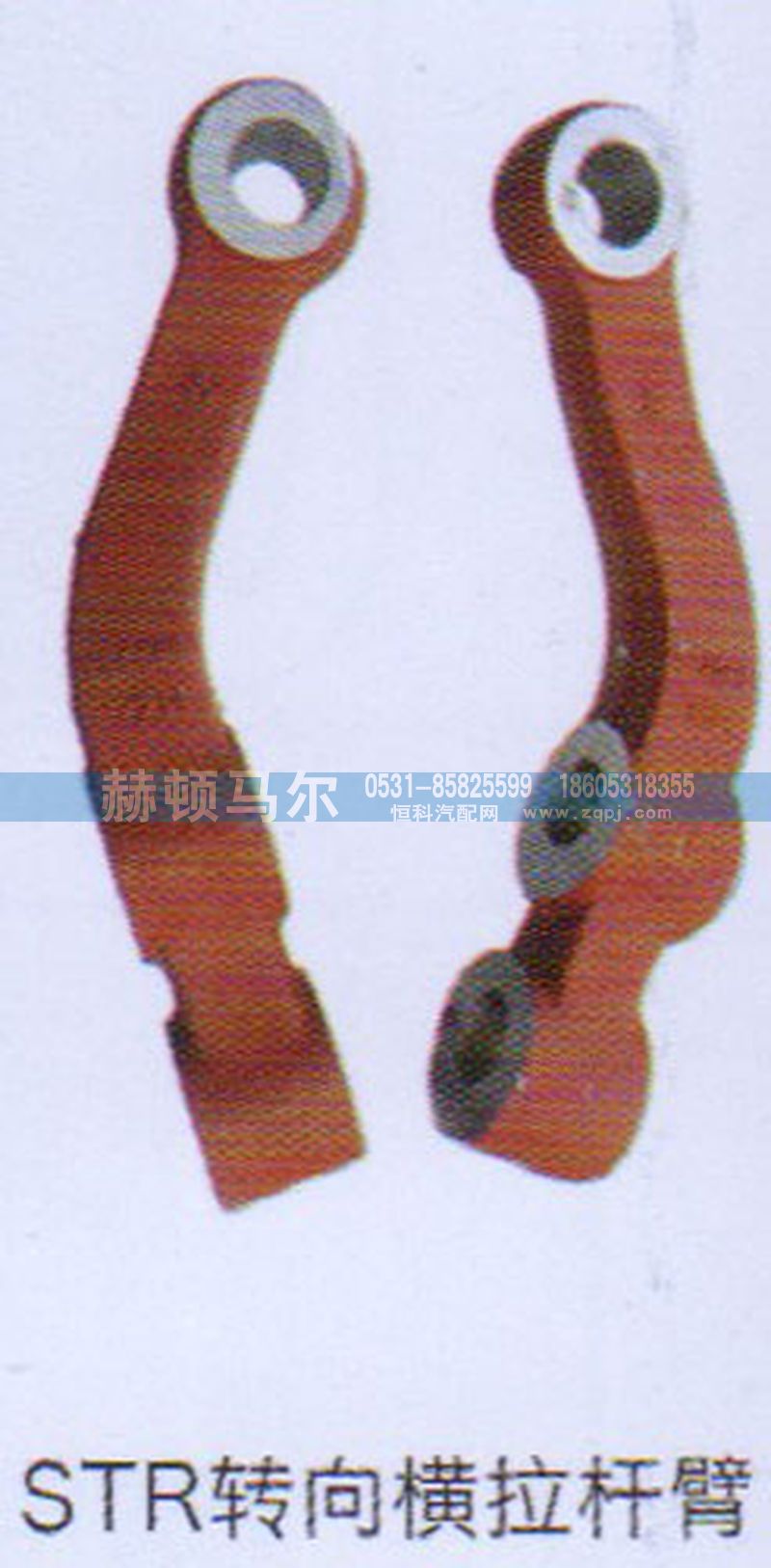 ,STR转向横拉杆臂,山东赫顿马尔国际贸易有限公司