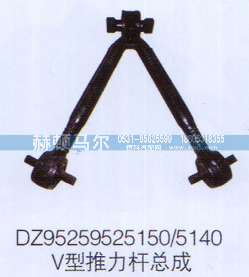 DZ95259525150-5140,V型推力杆总成DZ95259525150-5140,山东赫顿马尔国际贸易有限公司