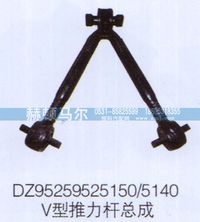 DZ95259525150-5140,V型推力杆总成DZ95259525150-5140,山东赫顿马尔国际贸易有限公司