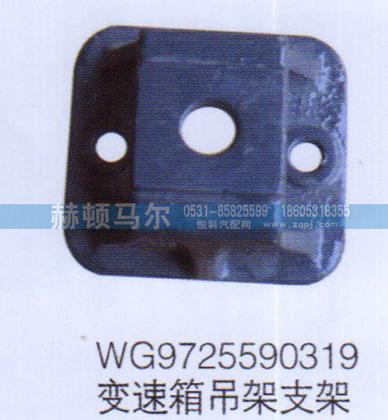WG9725590319,WG9725590319变速箱吊架支架,山东赫顿马尔国际贸易有限公司