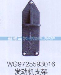 WG9725593016,WG9725593016发动机支架,山东赫顿马尔国际贸易有限公司
