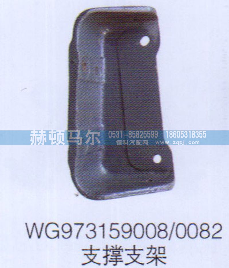 WG973159008-0082,WG973159008-0082支撑支架,山东赫顿马尔国际贸易有限公司