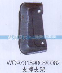 WG973159008-0082,WG973159008-0082支撑支架,山东赫顿马尔国际贸易有限公司