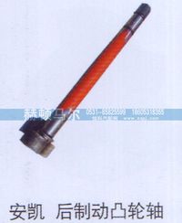 ,安凯后制动凸轮轴,山东赫顿马尔国际贸易有限公司