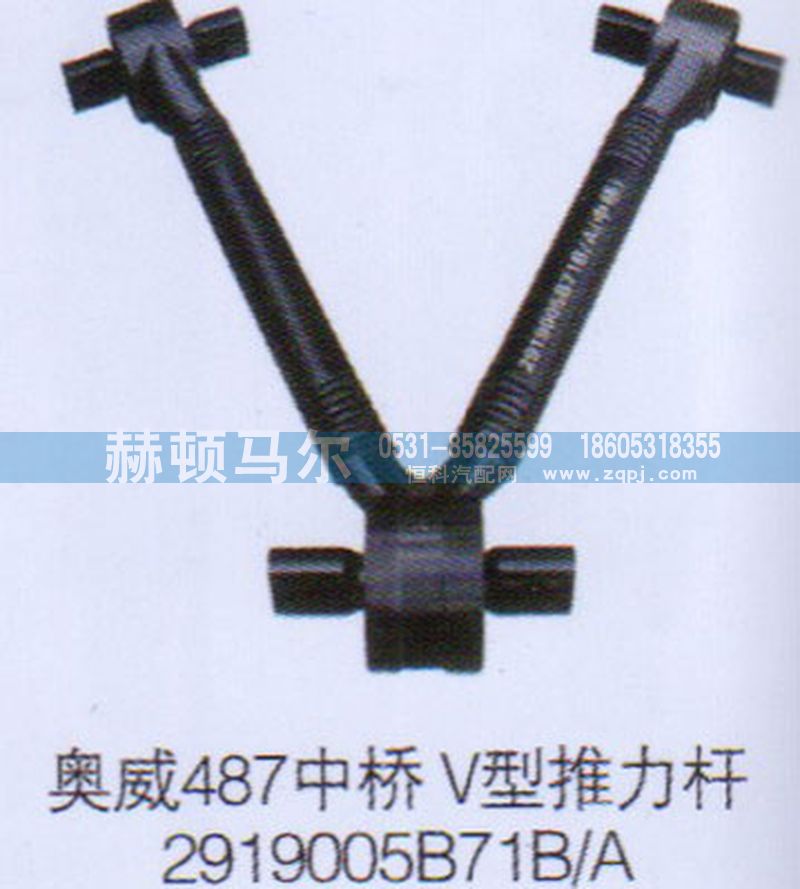 2919005B71B-A,奥龙487中桥V型推力杆2919005B71B-A,山东赫顿马尔国际贸易有限公司