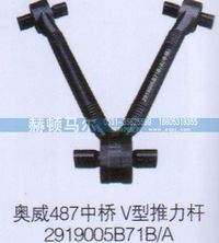 2919005B71B-A,奥龙487中桥V型推力杆2919005B71B-A,山东赫顿马尔国际贸易有限公司