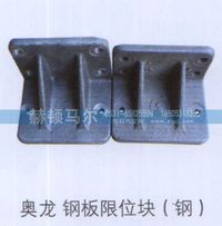 ,奥龙钢板限位块,山东赫顿马尔国际贸易有限公司